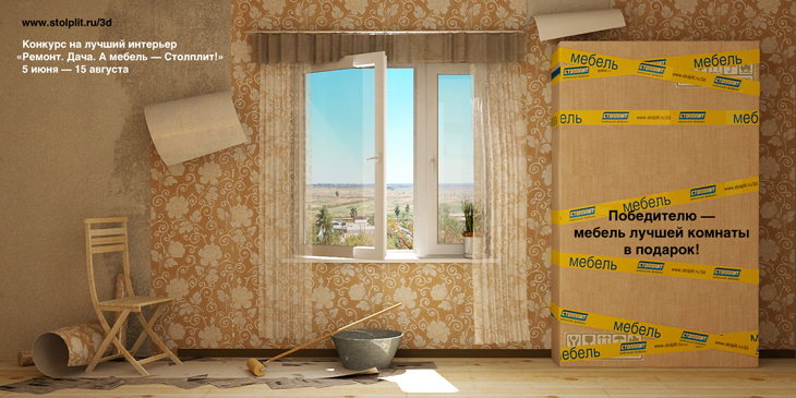 Конкурс Ремонт. Дача. А мебель &mdash; Столплит!