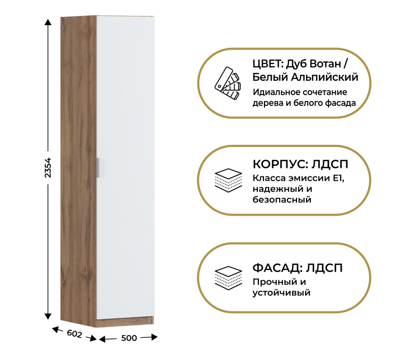 Для одежды, Шкаф однодверный Макс 500 мм, вариант №3 (ЛДСП, дуб вотан)