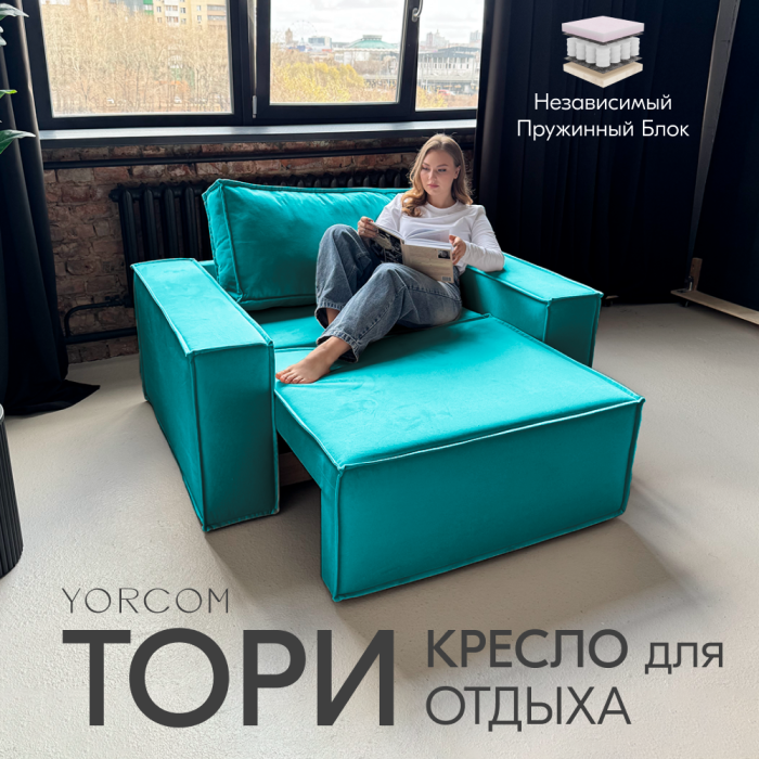 Кресло для отдыха, Кресло Тори